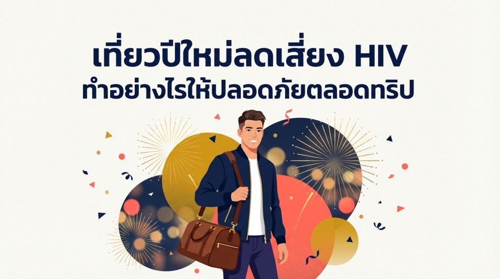 เที่ยวปีใหม่ ลดเสี่ยง HIV ทำอย่างไรให้ปลอดภัยตลอดทริป