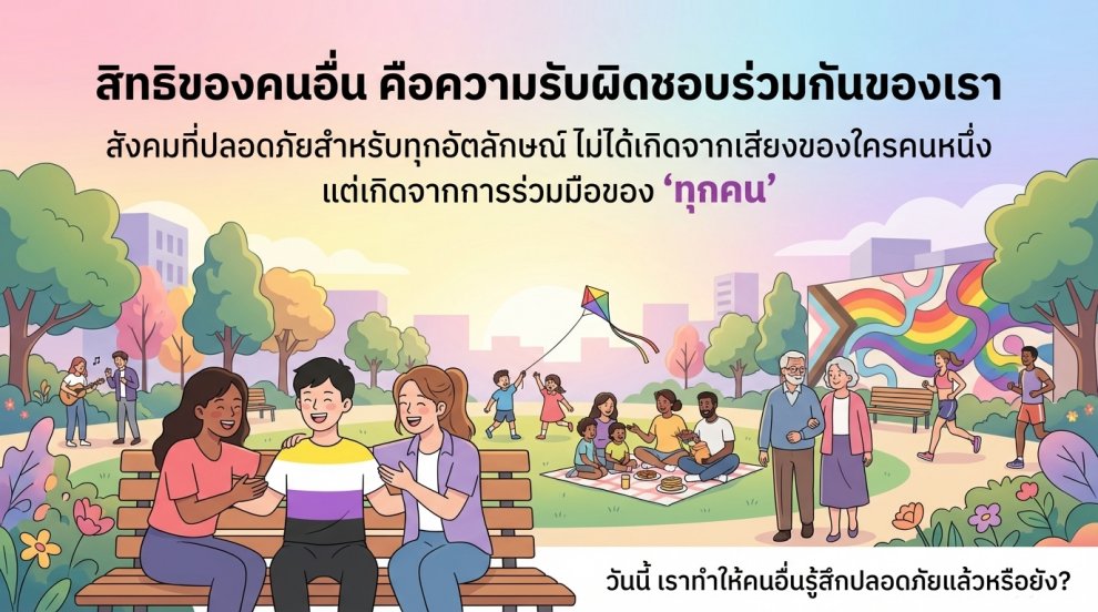 การเคารพอัตลักษณ์ของคนอื่น คือหัวใจของ สิทธิมนุษยชน