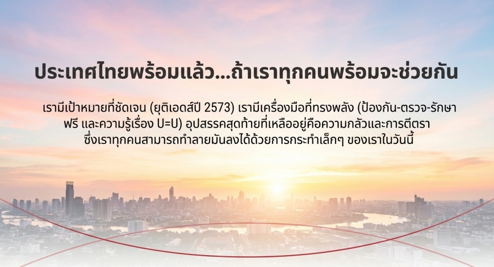 ประเทศไทยพร้อมสำหรับงานเอดส์หรือยัง