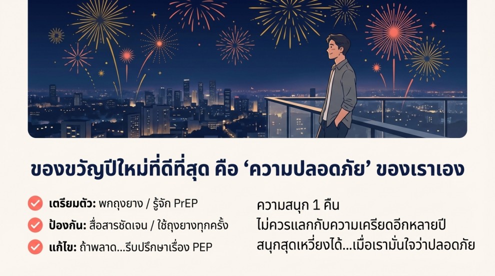 เที่ยวปีใหม่ ลดเสี่ยง HIV ได้จริง และทุกคนทำได้