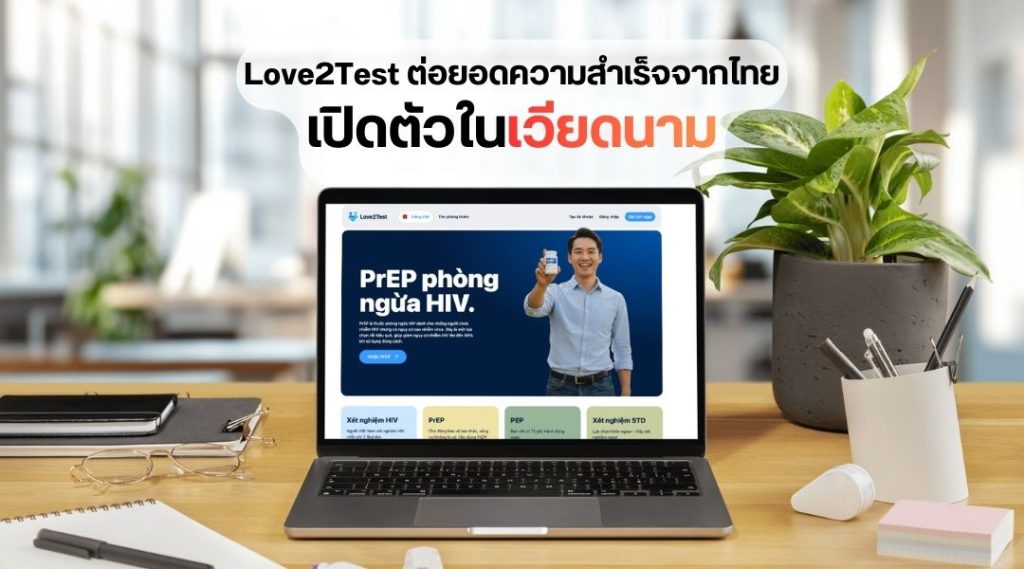 Love2Test ต่อยอดความสำเร็จจากไทย เปิดตัว love2test.vn แพลตฟอร์มตรวจ HIV ออนไลน์ครบวงจรใน เวียดนาม