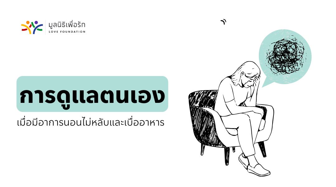 การดูแลตนเองเมื่อมีอาการนอนไม่หลับและเบื่ออาหาร