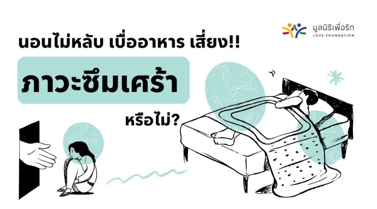 นอนไม่หลับ เบื่ออาหาร เสี่ยง!! ภาวะซึมเศร้า หรือไม่