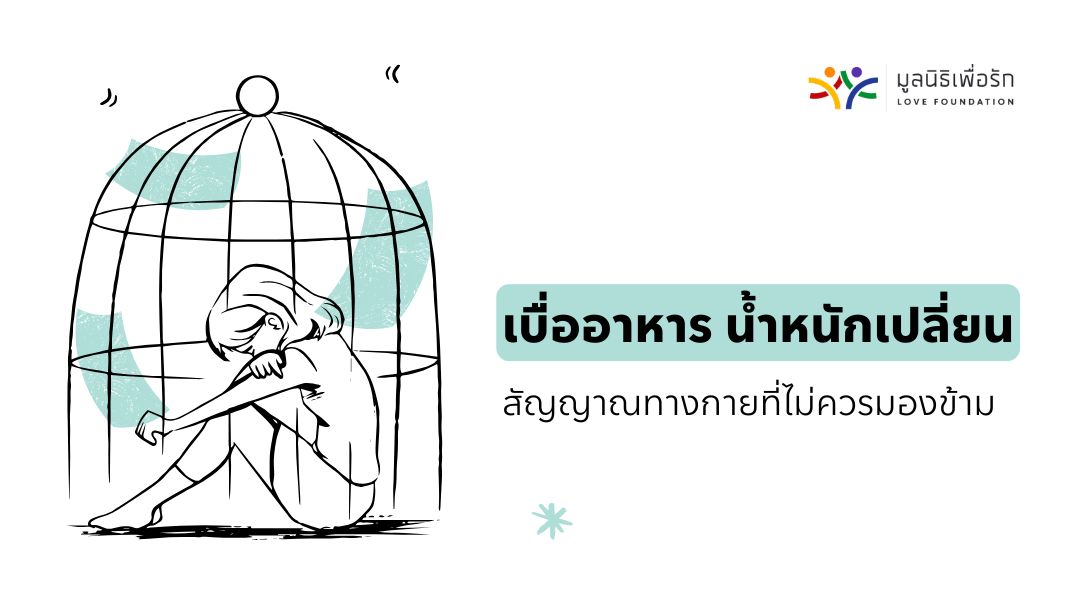 เบื่ออาหาร น้ำหนักเปลี่ยน สัญญาณทางกายที่ไม่ควรมองข้าม