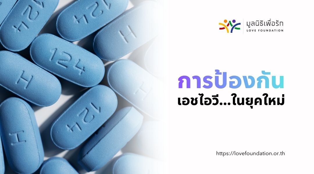 การป้องกันเอชไอวีในยุคใหม่