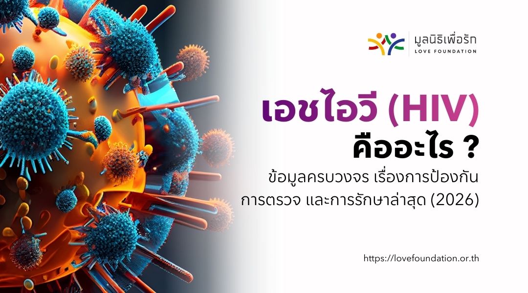 เอชไอวี (HIV) คืออะไร ข้อมูลครบวงจร เรื่องการป้องกัน การตรวจ และการรักษาล่าสุด (2026)