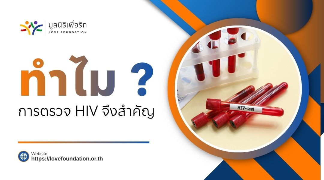 ทำไมการตรวจ HIV จึงสำคัญ